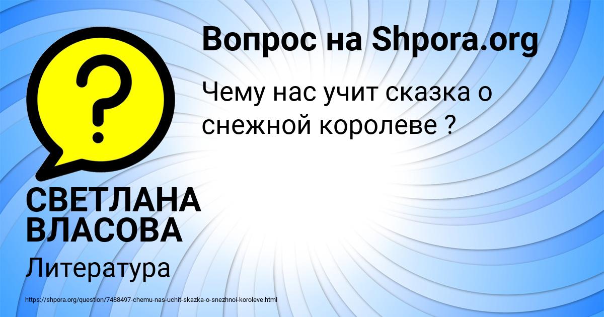 Картинка с текстом вопроса от пользователя СВЕТЛАНА ВЛАСОВА