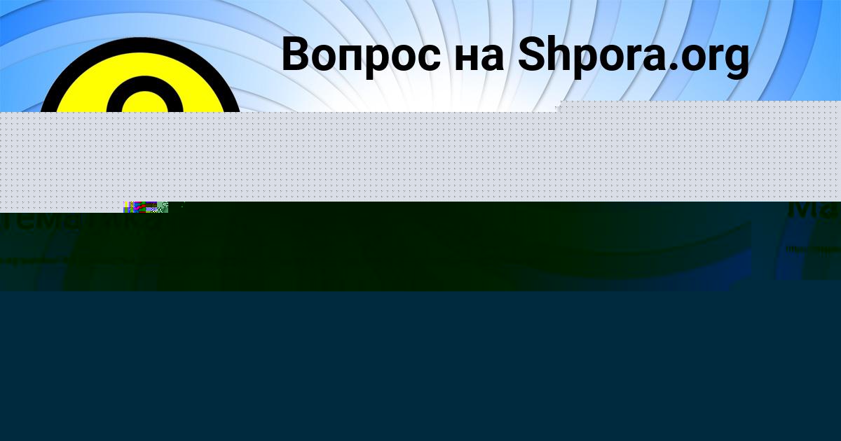 Картинка с текстом вопроса от пользователя Алина Борщ