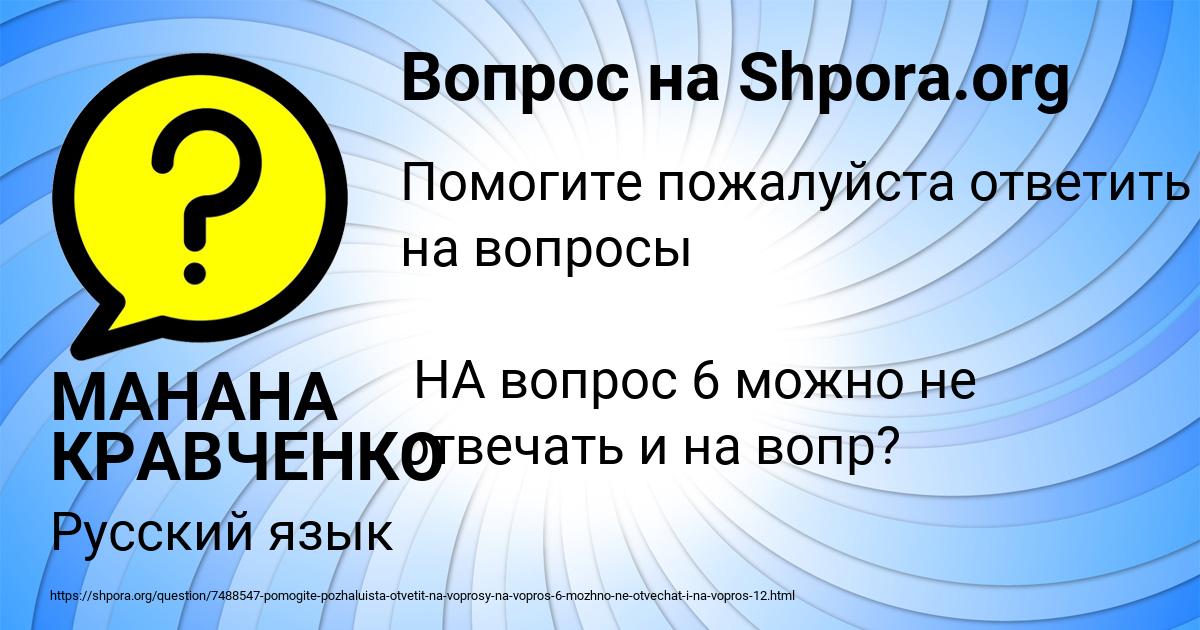 Картинка с текстом вопроса от пользователя МАНАНА КРАВЧЕНКО