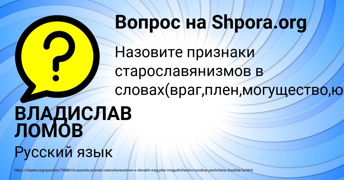 Картинка с текстом вопроса от пользователя ВЛАДИСЛАВ ЛОМОВ