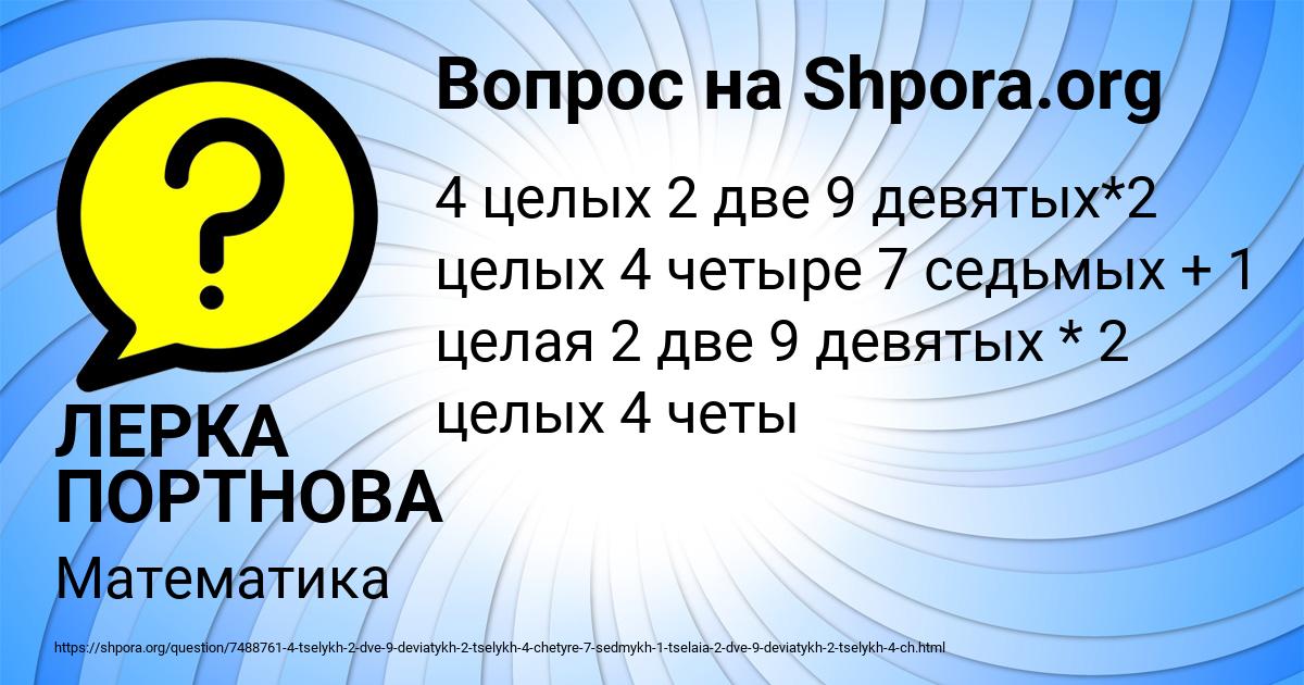 Картинка с текстом вопроса от пользователя ЛЕРКА ПОРТНОВА