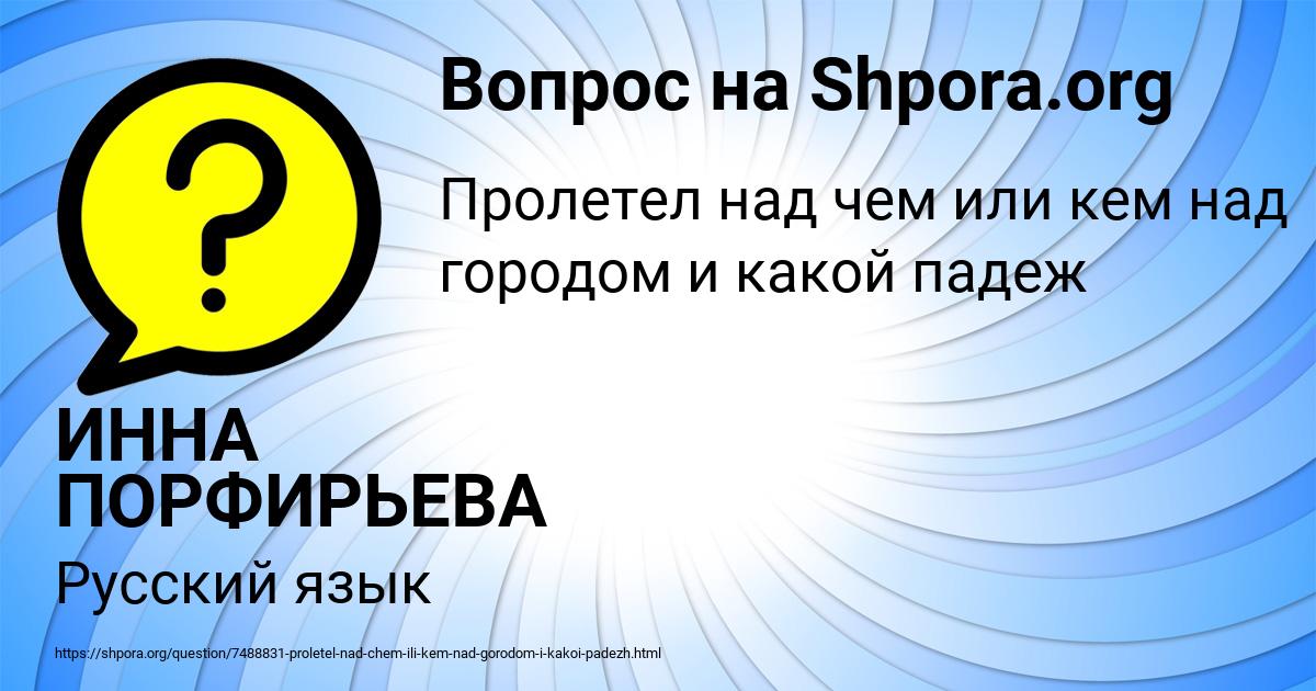 Картинка с текстом вопроса от пользователя ИННА ПОРФИРЬЕВА