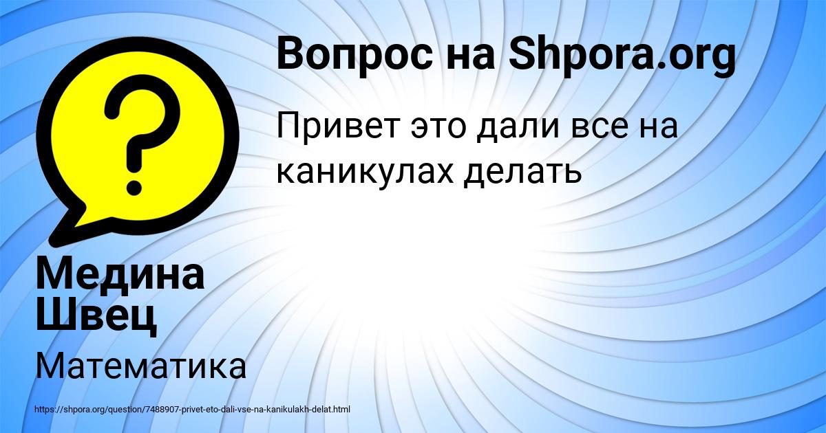 Картинка с текстом вопроса от пользователя Медина Швец