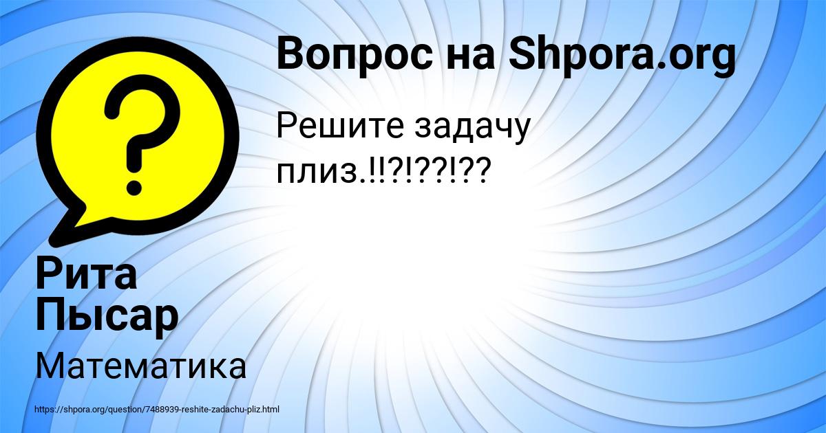 Картинка с текстом вопроса от пользователя Рита Пысар