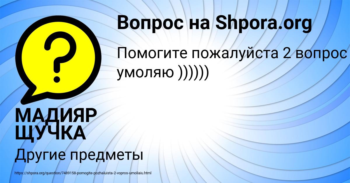 Картинка с текстом вопроса от пользователя МАДИЯР ЩУЧКА