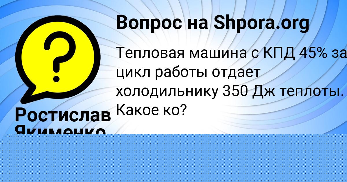 Картинка с текстом вопроса от пользователя Валерия Столяр