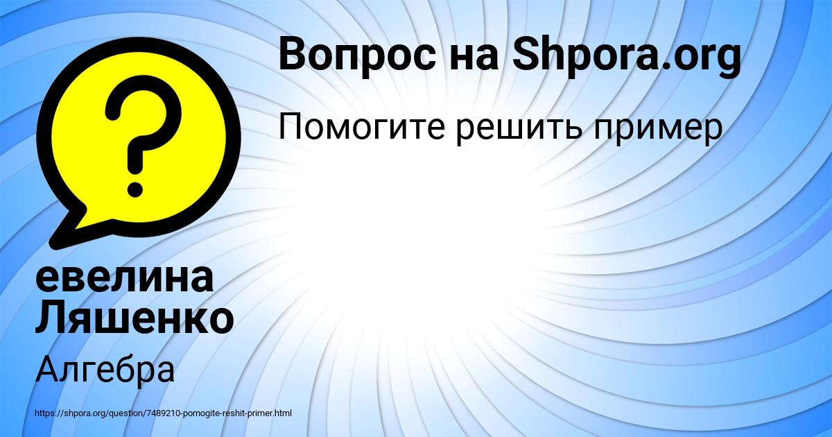 Картинка с текстом вопроса от пользователя евелина Ляшенко