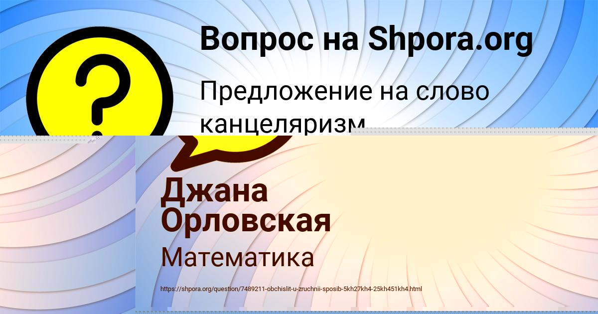 Картинка с текстом вопроса от пользователя Джана Орловская