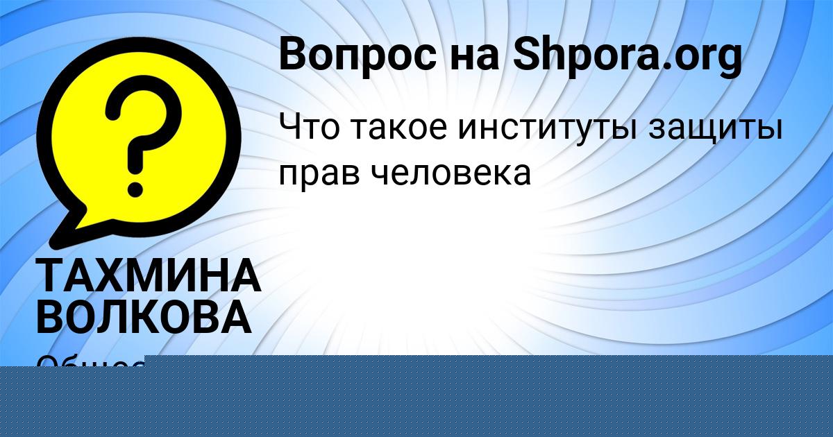 Картинка с текстом вопроса от пользователя Маргарита Алёшина
