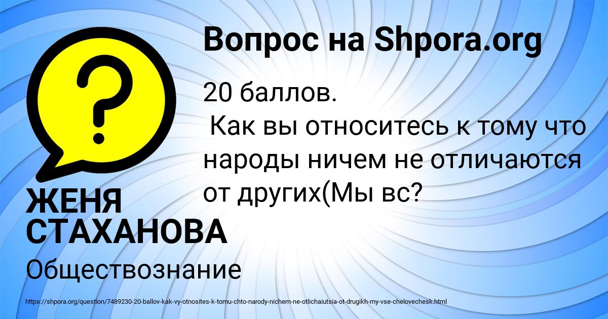 Картинка с текстом вопроса от пользователя ЖЕНЯ СТАХАНОВА