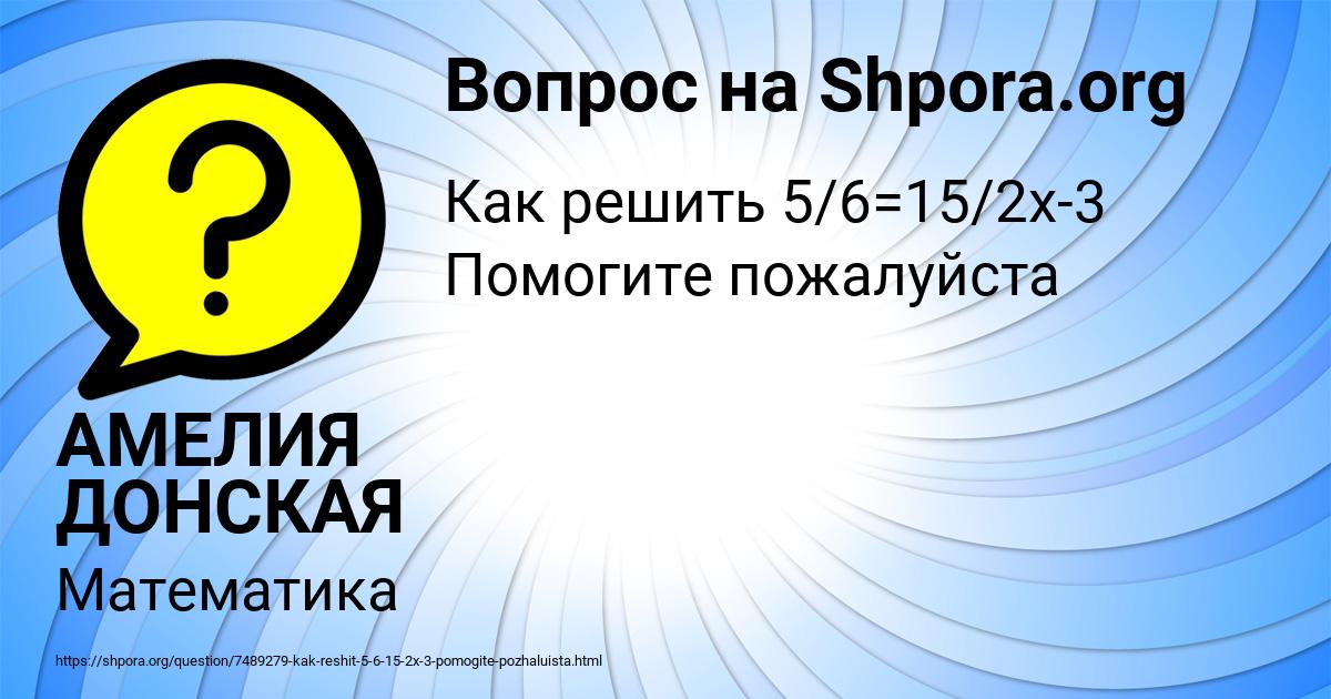 Картинка с текстом вопроса от пользователя АМЕЛИЯ ДОНСКАЯ