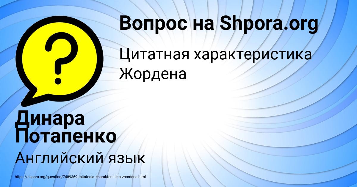 Картинка с текстом вопроса от пользователя Динара Потапенко