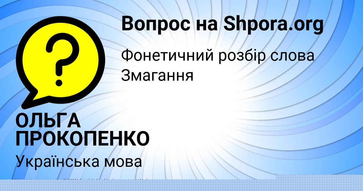 Картинка с текстом вопроса от пользователя ОЛЬГА ПРОКОПЕНКО