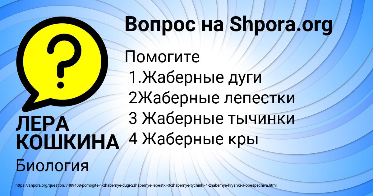 Картинка с текстом вопроса от пользователя ЛЕРА КОШКИНА
