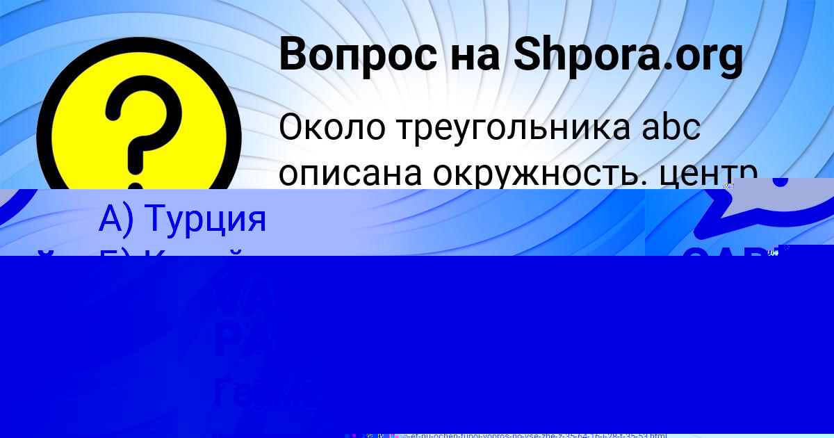 Картинка с текстом вопроса от пользователя VALERIYA PANYUTINA