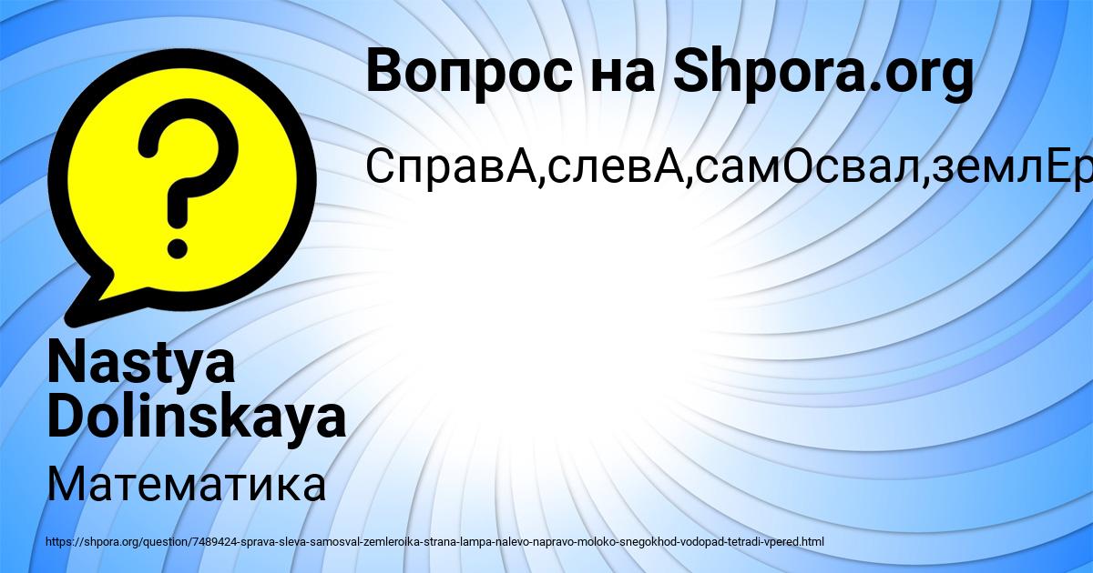 Картинка с текстом вопроса от пользователя Nastya Dolinskaya