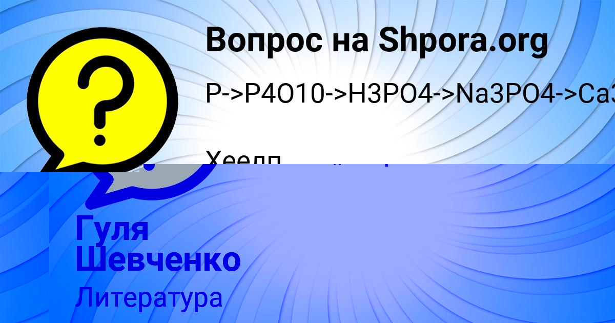 Картинка с текстом вопроса от пользователя Гуля Шевченко