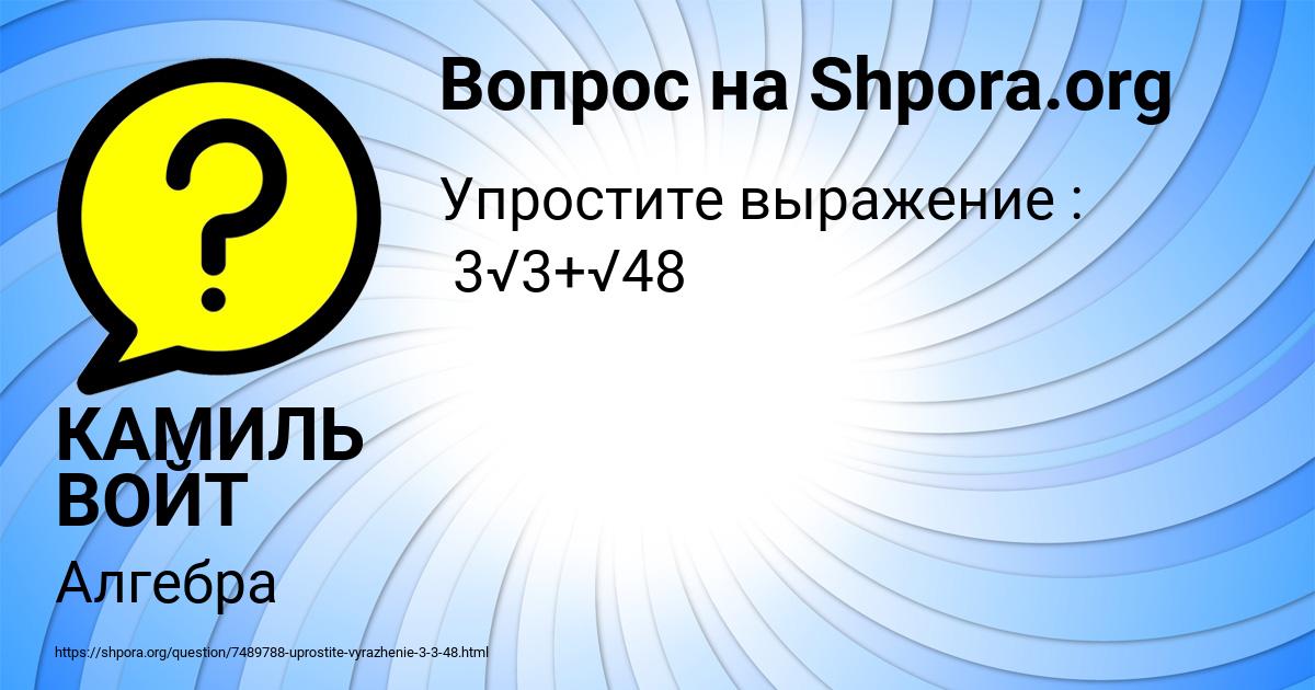 Картинка с текстом вопроса от пользователя КАМИЛЬ ВОЙТ