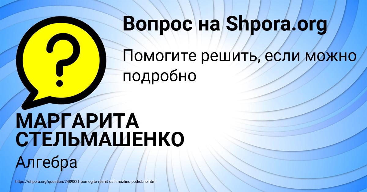 Картинка с текстом вопроса от пользователя МАРГАРИТА СТЕЛЬМАШЕНКО