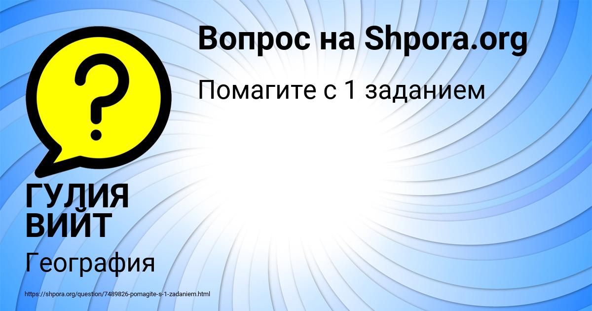 Картинка с текстом вопроса от пользователя ГУЛИЯ ВИЙТ