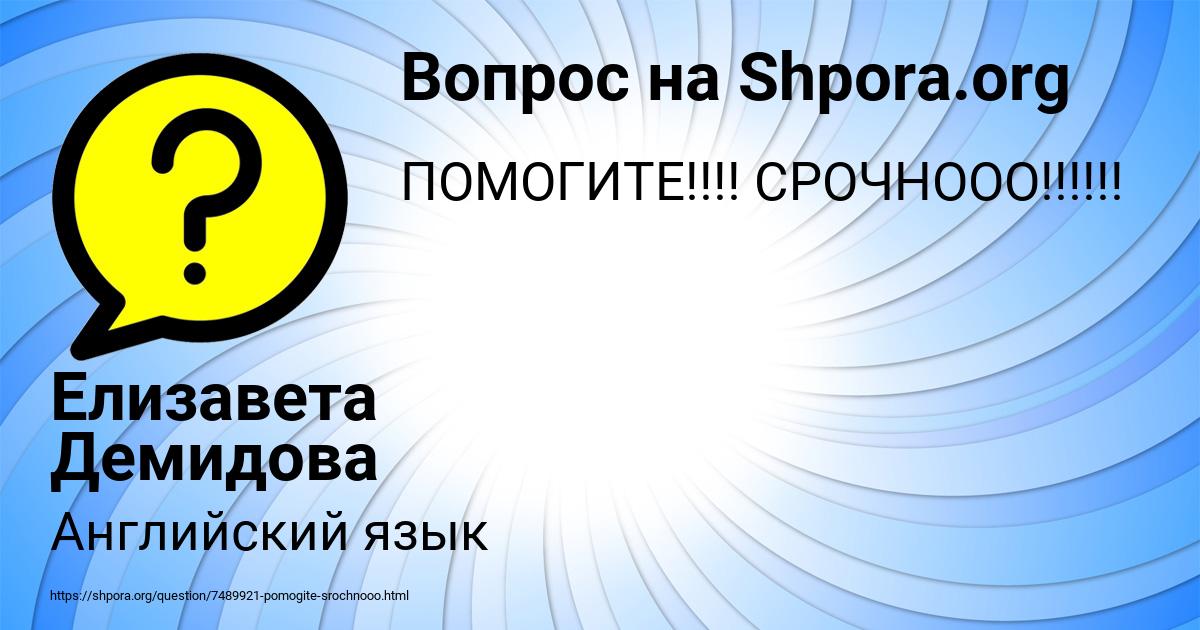 Картинка с текстом вопроса от пользователя Елизавета Демидова
