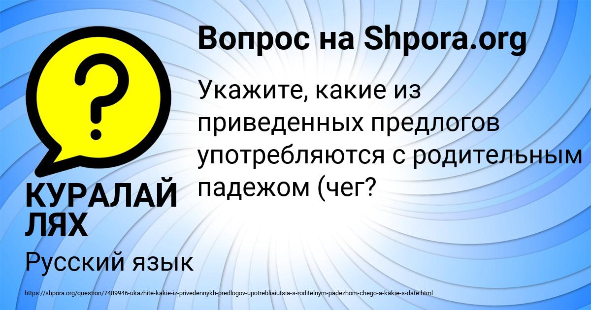 Картинка с текстом вопроса от пользователя КУРАЛАЙ ЛЯХ