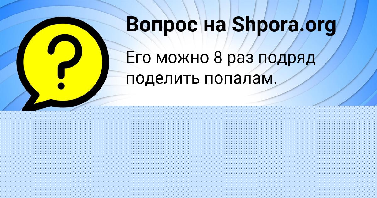 Картинка с текстом вопроса от пользователя Аврора Андрющенко