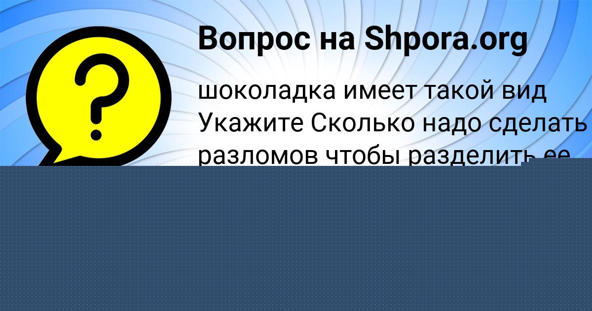 Картинка с текстом вопроса от пользователя Демид Катаев