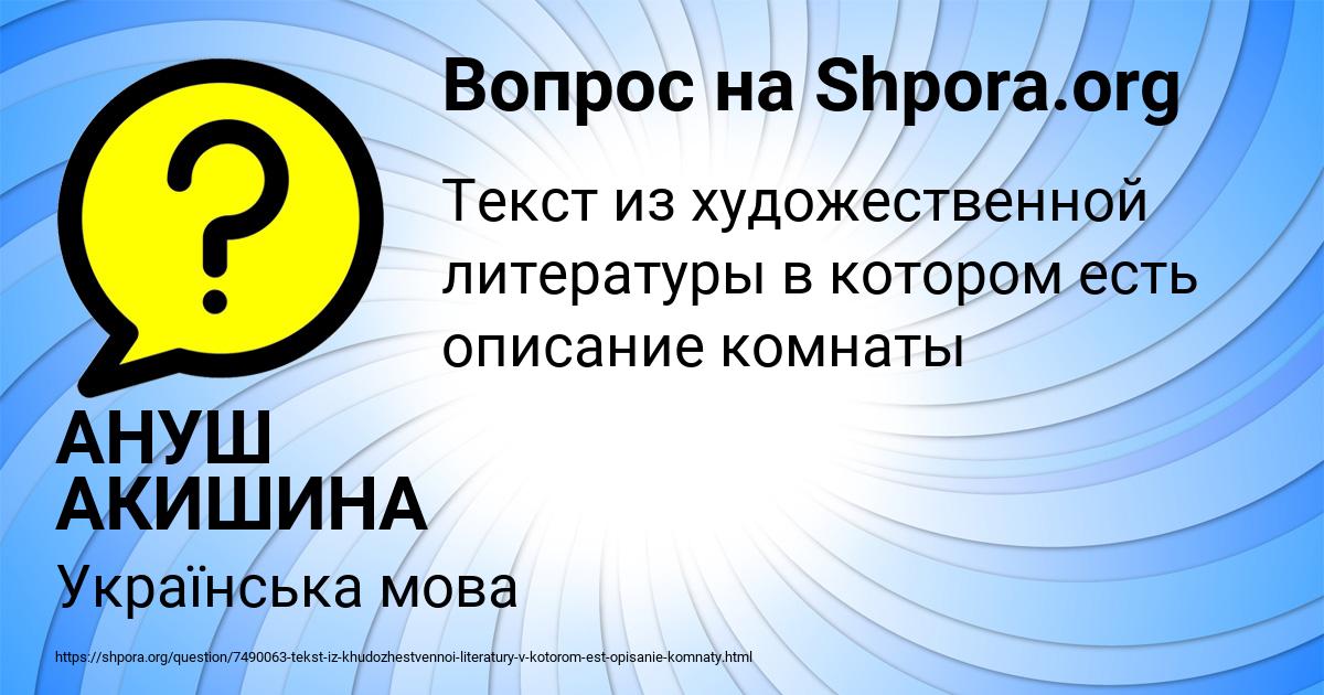 Картинка с текстом вопроса от пользователя АНУШ АКИШИНА