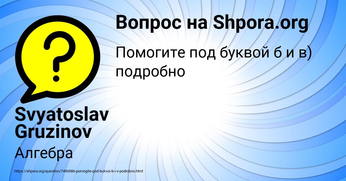 Картинка с текстом вопроса от пользователя Svyatoslav Gruzinov