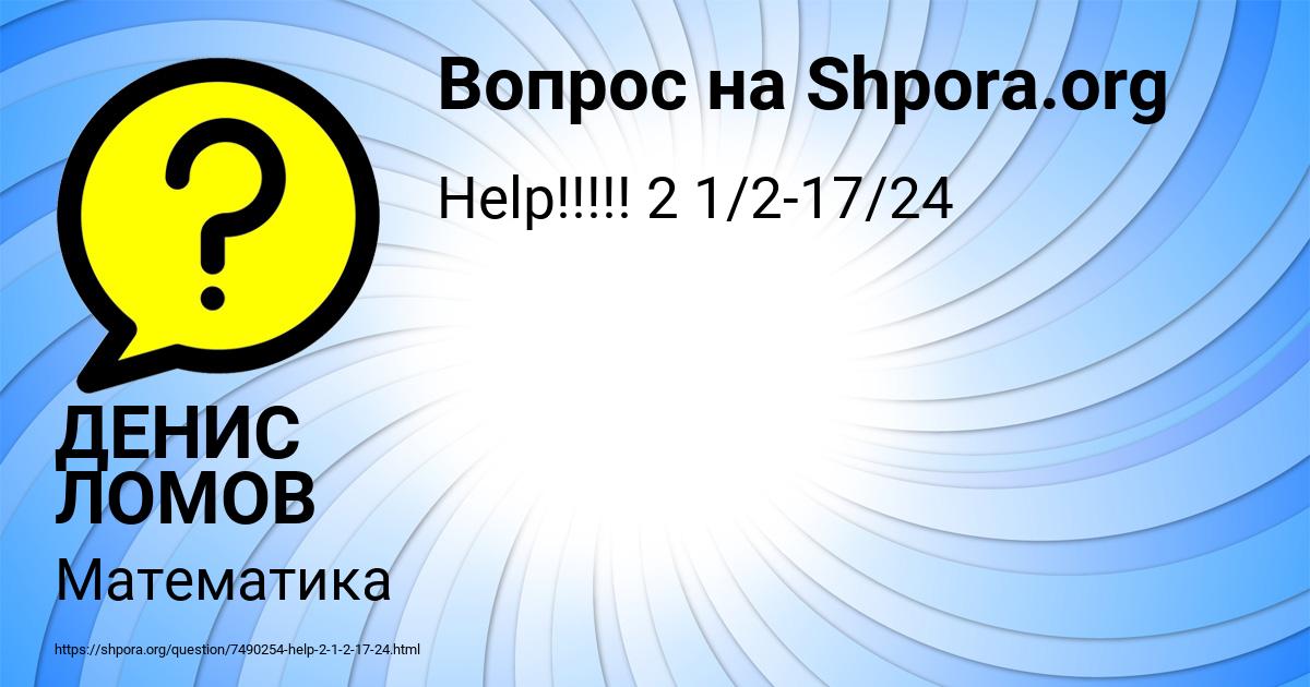 Картинка с текстом вопроса от пользователя ДЕНИС ЛОМОВ