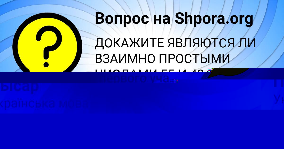 Картинка с текстом вопроса от пользователя Сеня Пысар