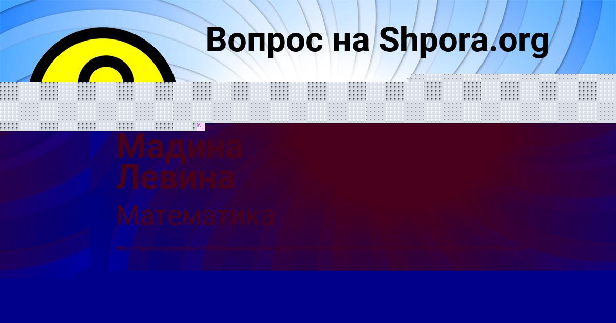 Картинка с текстом вопроса от пользователя Мадина Левина
