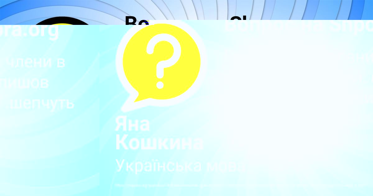 Картинка с текстом вопроса от пользователя Яна Кошкина