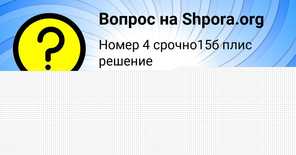 Картинка с текстом вопроса от пользователя Валерий Пысарчук