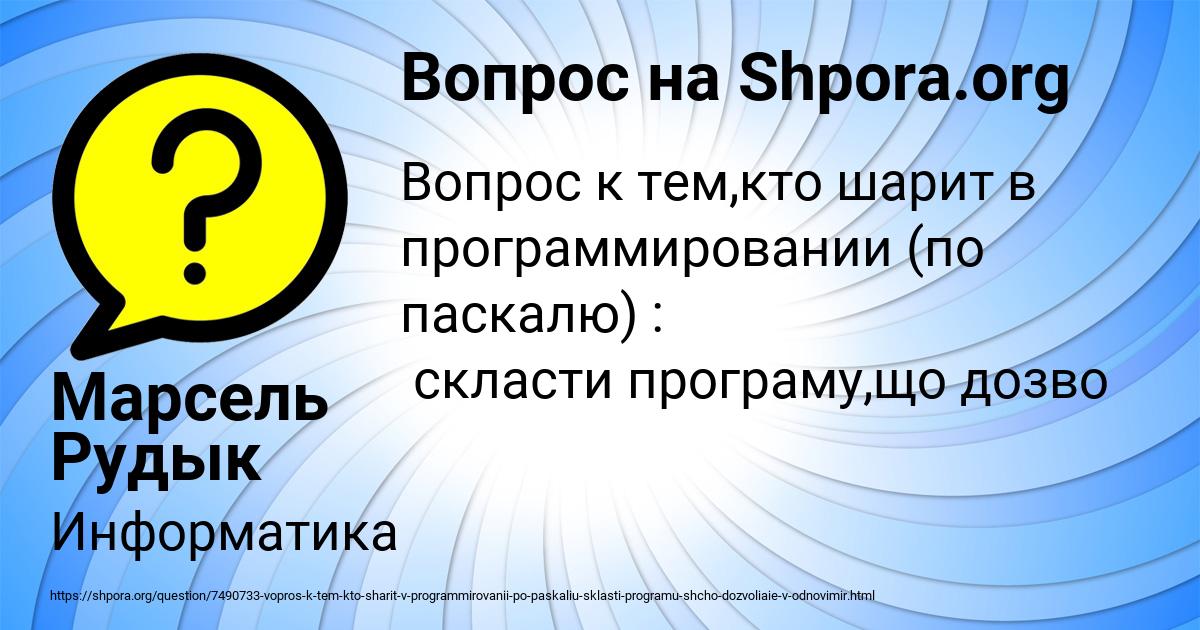 Картинка с текстом вопроса от пользователя Марсель Рудык