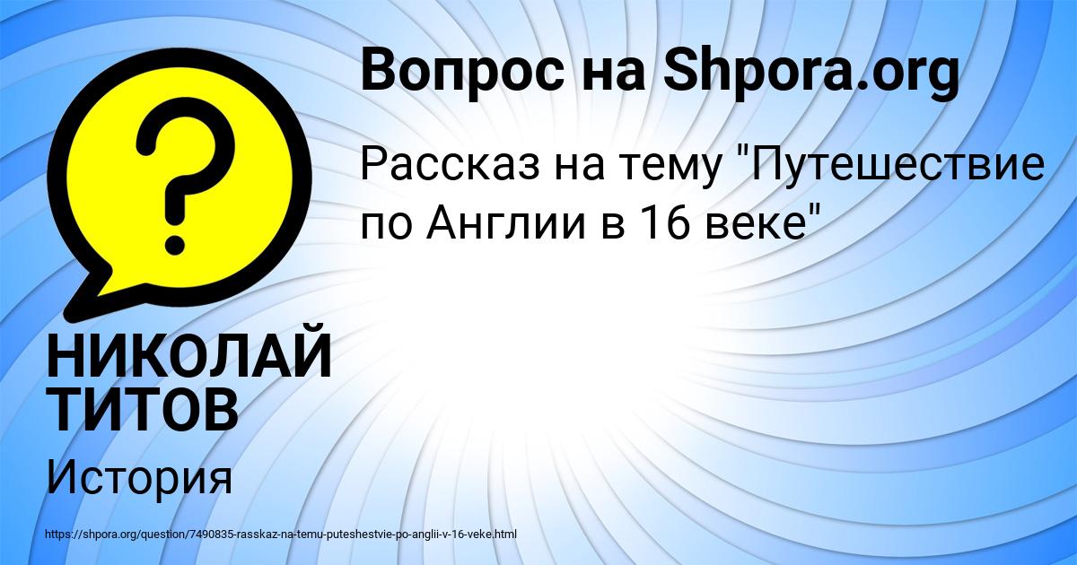 Картинка с текстом вопроса от пользователя НИКОЛАЙ ТИТОВ