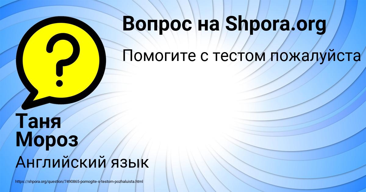 Картинка с текстом вопроса от пользователя Таня Мороз