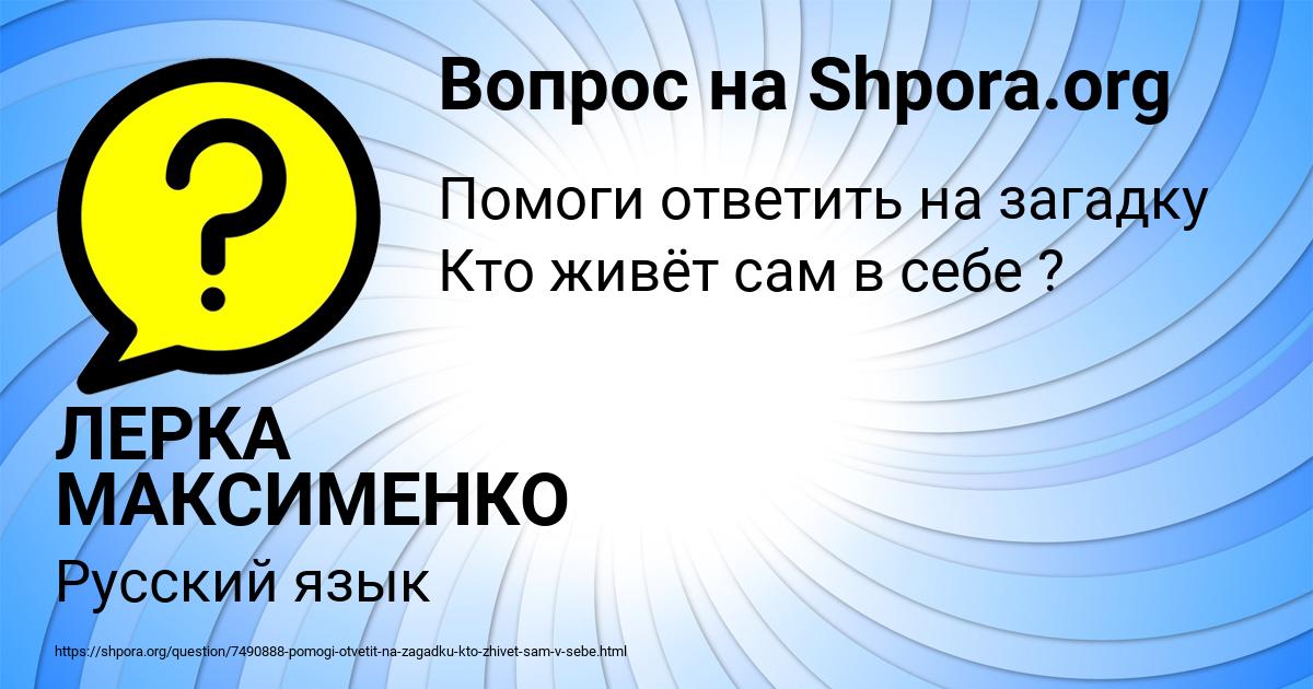 Картинка с текстом вопроса от пользователя ЛЕРКА МАКСИМЕНКО