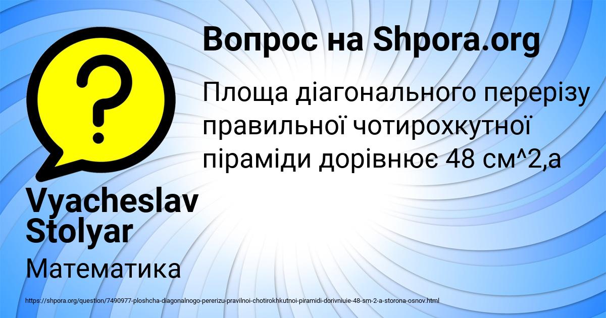 Картинка с текстом вопроса от пользователя Vyacheslav Stolyar