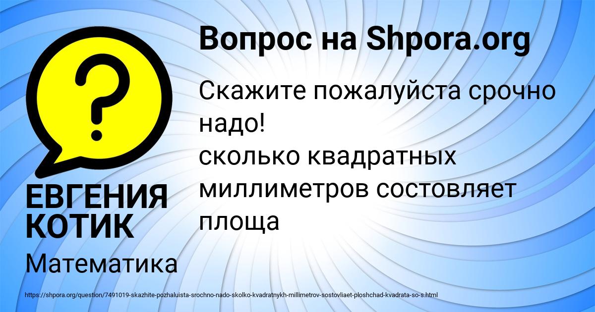 Картинка с текстом вопроса от пользователя ЕВГЕНИЯ КОТИК