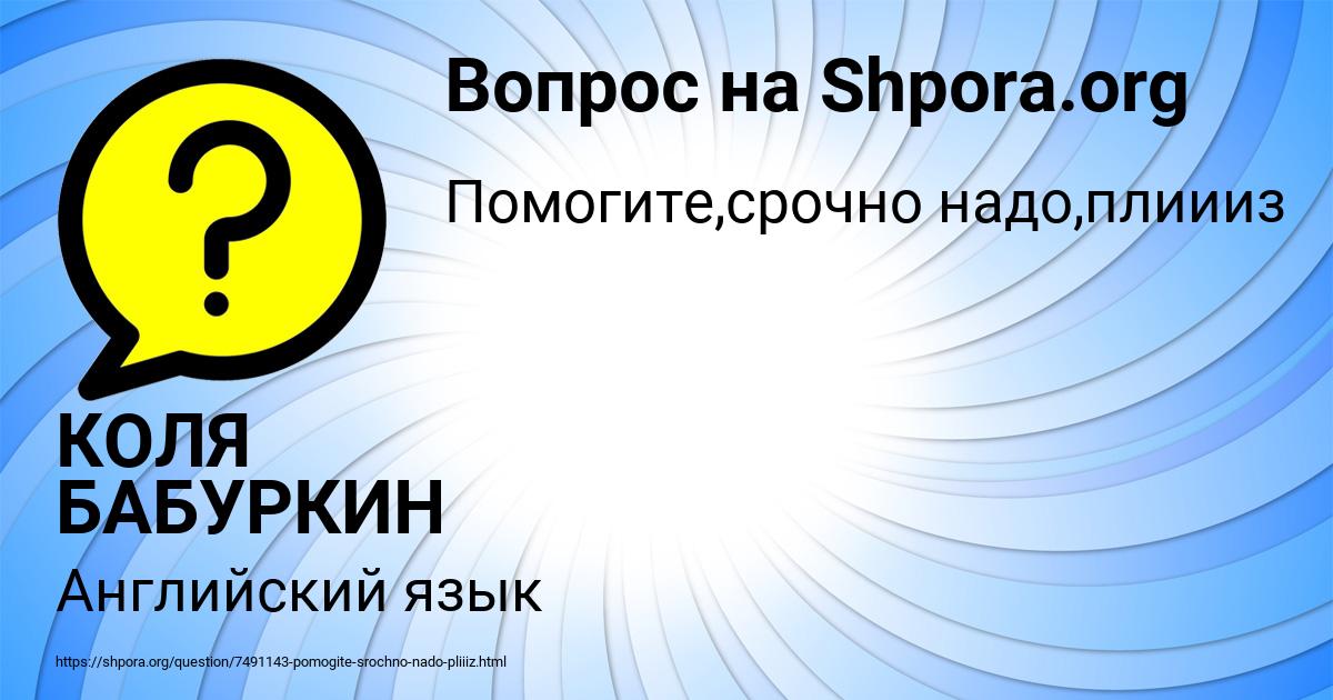 Картинка с текстом вопроса от пользователя КОЛЯ БАБУРКИН