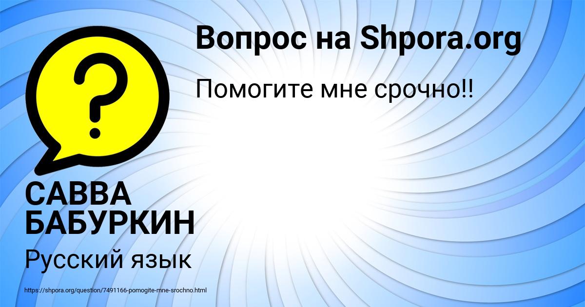 Картинка с текстом вопроса от пользователя САВВА БАБУРКИН