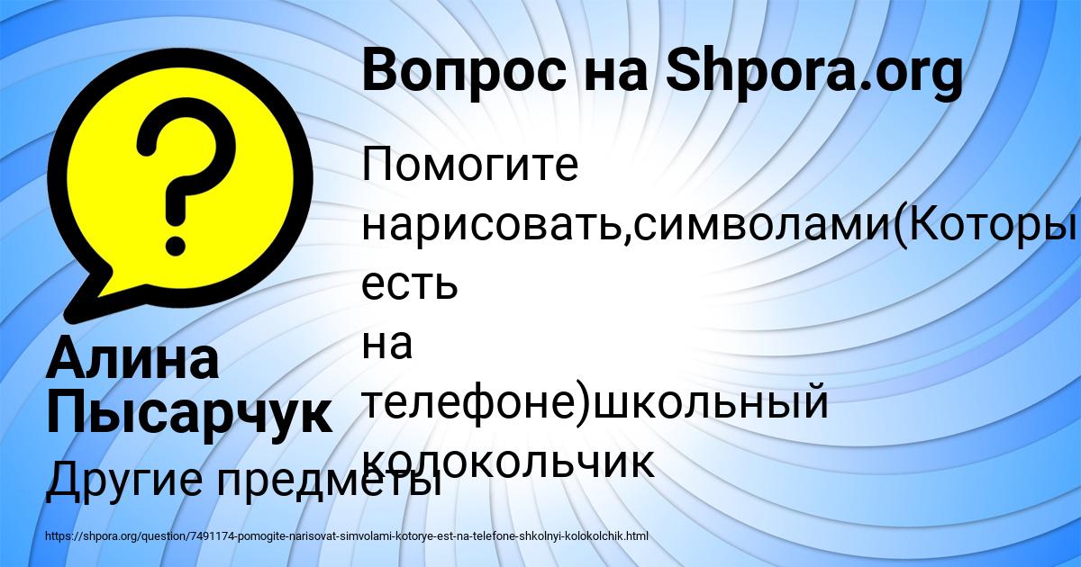 Картинка с текстом вопроса от пользователя Алина Пысарчук