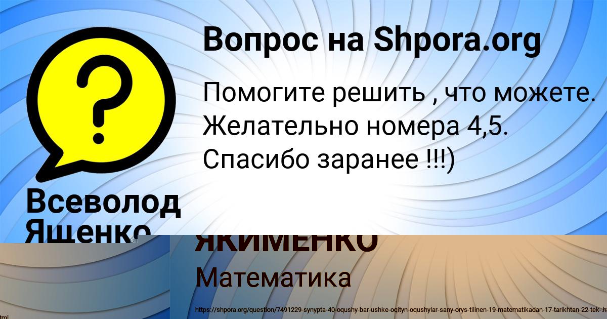 Картинка с текстом вопроса от пользователя АНЖЕЛА ЯКИМЕНКО