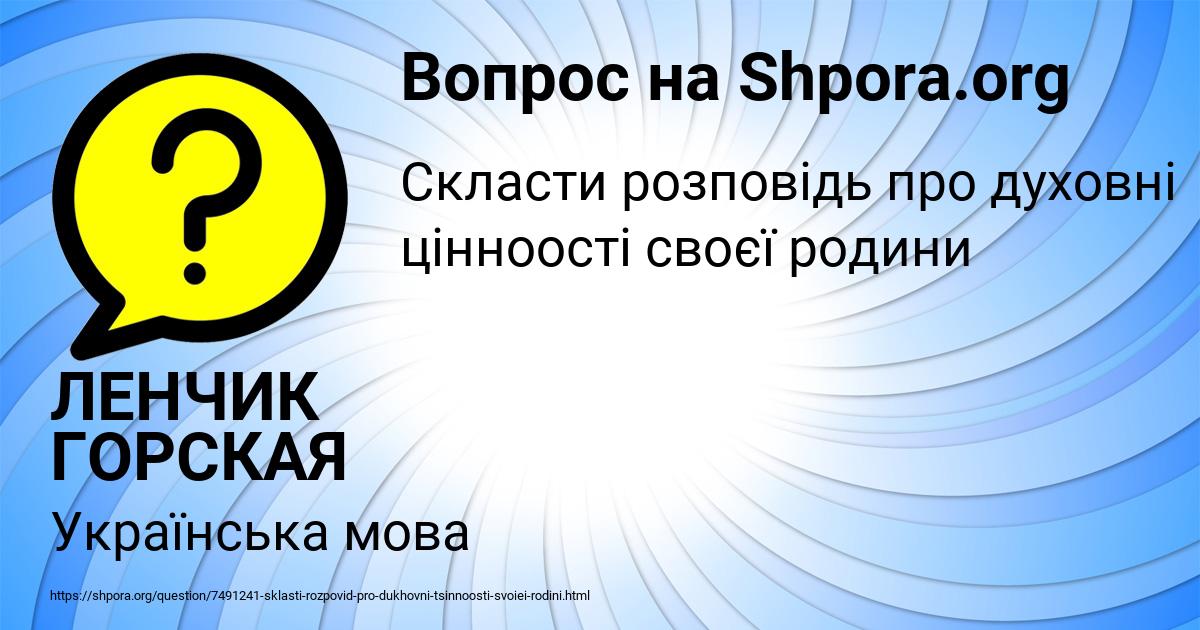 Картинка с текстом вопроса от пользователя ЛЕНЧИК ГОРСКАЯ