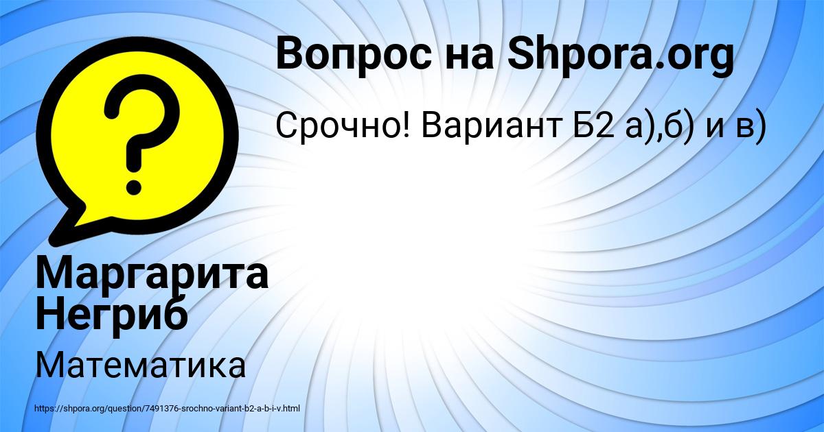 Картинка с текстом вопроса от пользователя Маргарита Негриб