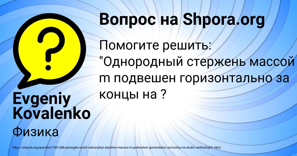 Картинка с текстом вопроса от пользователя Evgeniy Kovalenko