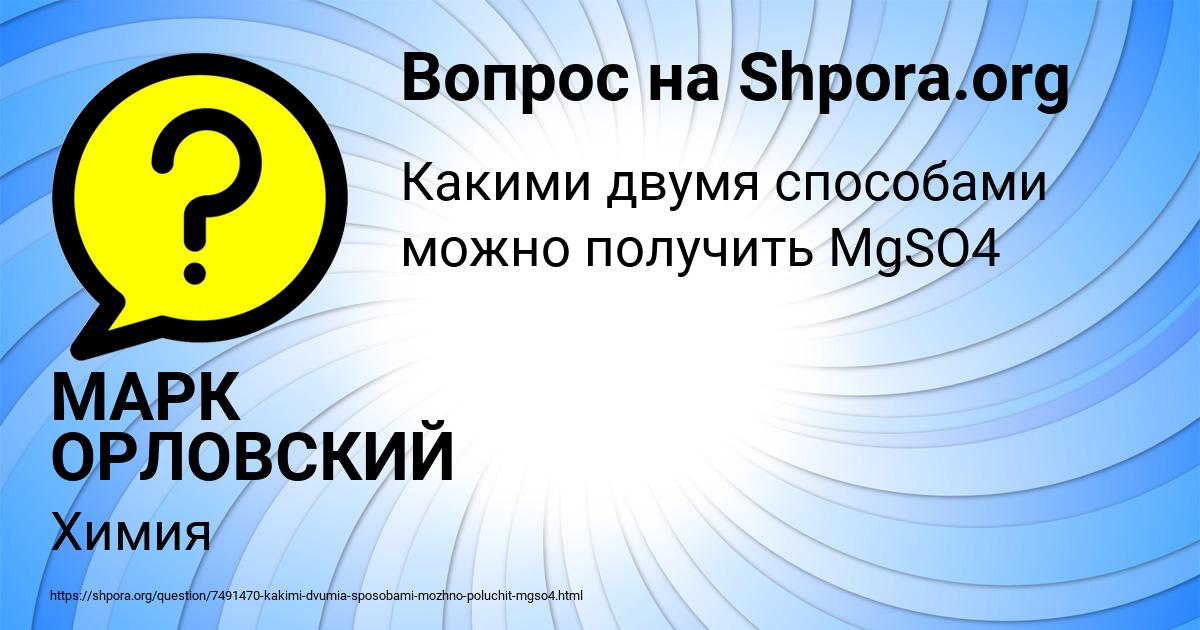 Картинка с текстом вопроса от пользователя МАРК ОРЛОВСКИЙ