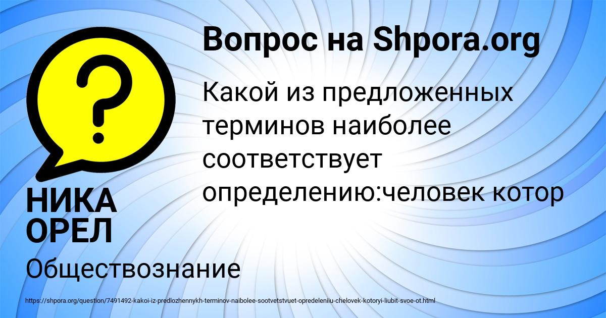Картинка с текстом вопроса от пользователя НИКА ОРЕЛ